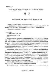 华大新高考联盟2026届高三上学期9月教学质量检测语文试卷及答案