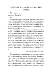 内蒙古部分学校2025-2026学年高三上学期开学检测语文试题（解析版）