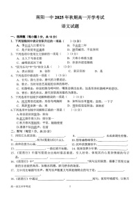 河南省南阳市第一中学校2025-2026学年高一上学期开学考试语文试卷