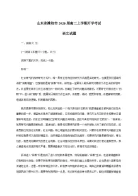 山东省潍坊市2026届高三上学期开学考试语文试卷[含答案]