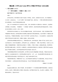 江西省赣州市赣县三中2025-2026学年高二上学期开学检测语文试题（解析版）