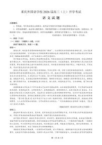重庆外国语学校2026届高三上学期开学考试语文试题（PDF版附解析）