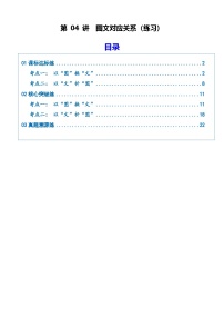 第04讲 图文对应关系（专项训练）（含答案）2026年高考语文一轮复习讲练测（全国通用）