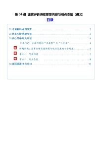 第04讲 鉴赏评价诗歌思想内容与观点态度（复习讲义）（含答案）2026年高考语文一轮复习讲练测（全国通用）