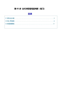 第05讲 古代诗歌客观题判断（专项训练）（含答案）2026年高考语文一轮复习讲练测（全国通用）