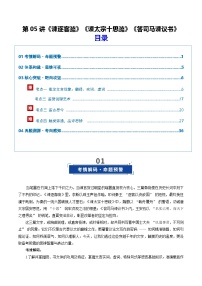 第05讲《谏逐客疏》《谏太宗十思疏》《答司马谏议书》（复习讲义）（含答案）2026年高考语文一轮复习讲练测（全国通用）