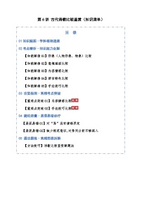 第06讲 古代诗歌比较鉴赏（知识清单）含答案2026年高考语文一轮复习讲练测（全国通用）
