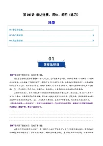 第06讲 表达连贯、得体、简明（专项训练）（含答案）2026年高考语文一轮复习讲练测（全国通用）