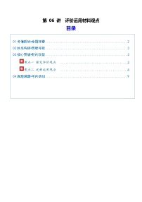 第06讲 评价运用材料观点（复习讲义）（含答案）2026年高考语文一轮复习讲练测（全国通用）