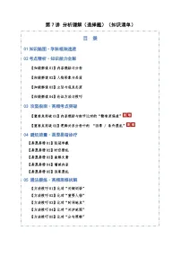 第07讲 分析理解（选择题）（知识清单）含答案2026年高考语文一轮复习讲练测（全国通用）