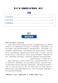 第07讲 压缩语段与扩展语句（专项训练）（含答案）2026年高考语文一轮复习讲练测（全国通用）