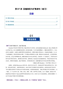 第07讲 压缩语段与扩展语句（专项训练）（含答案）2026年高考语文一轮复习讲练测（全国通用）