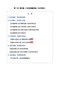第07讲 微专题 小说选择题突破（知识清单）含答案2026年高考语文一轮复习讲练测（全国通用）