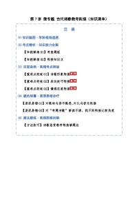 第07讲 微专题 教考衔接 古代诗歌（知识清单）含答案2026年高考语文一轮复习讲练测（全国通用）