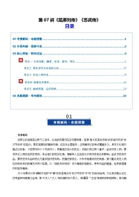 第07讲《屈原列传》《苏武传》（复习讲义）（含答案）2026年高考语文一轮复习讲练测（全国通用）