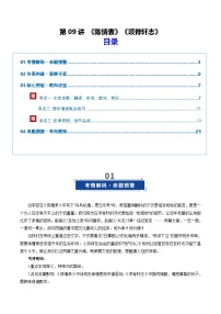 第09讲《陈情表》《项脊轩志》（复习讲义）（含答案）2026年高考语文一轮复习讲练测（全国通用）