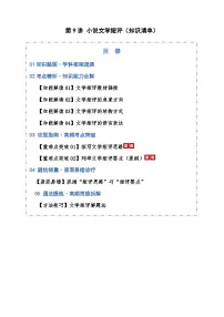 第09讲 小说文学短评（知识清单）含答案2026年高考语文一轮复习讲练测（全国通用）