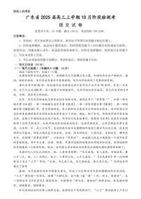 广东省上进教育（稳派联考）2024-2025学年高三上学期10月月考语文试卷+答案