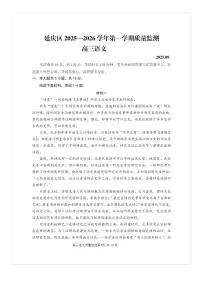 2025-2026学年北京延庆高三上9月月考语文试题及答案