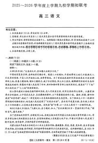 黑龙江省齐齐哈尔市龙西北九校2026届高三上学期9月开学考-语文试题+答案