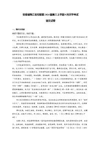 安徽省皖江名校联盟2026届高三上学期9月开学摸底考试语文试卷（Word版附答案）