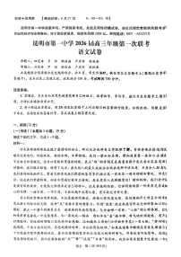 云南省昆明一中2026届高三上学期9月第一次联考语文试题+答案
