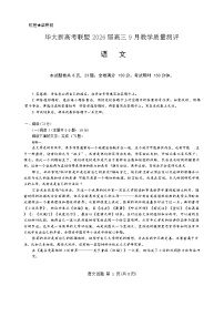 湖北省华大新高考联盟2025-2026学年高三上学期9月教学质量测评试题 语文 Word版无答案