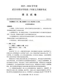 湖北省武汉市2026届高三上学期九月调研考试语文试卷
