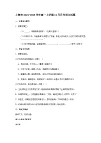 上海市2024-2025学年高一上学期12月月考语文试题（含答案）