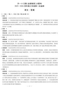 四川省2025-2026学年高三年级上学期开学第一次监测+语文试题及答案