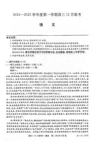 安徽省县中联盟2024-2025学年高三上学期12月联考语文试题+答案