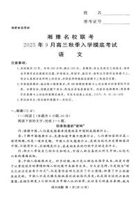 语文-湘豫名校联考2025年9月高三上学期秋季入学摸底考试题+答案