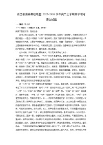 浙江省浙南名校联盟2025-2026学年高二上学期开学联考语文试卷（解析版）