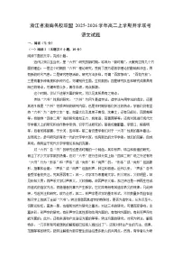 浙江省浙南名校联盟2025-2026学年高二上学期开学联考语文试卷（解析版）