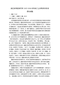 浙江省名校协作体2025-2026学年高二上学期开学联考语文试卷（解析版）
