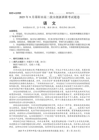 湖南省邵阳市2025-2026学年高二上学期创新班9月联考语文试卷