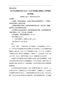辽宁省辽西重点高中2025-2026学年高二上学期开学考试语文试卷