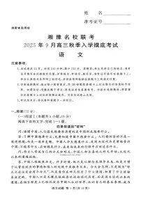 湘豫名校联考2025年9月高三上学期秋季入学摸底考试语文试题及答案