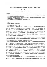 辽宁省普通高中联考2025-2026学年高二上学期9月月考语文试卷