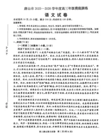 河北省唐山市2025-2026学年高三上学期开学摸底考试语文试卷