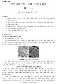 安徽省华师联盟2026届高三上学期9月开学考语文试题+答案