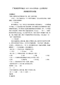 广西贵港市平南县2025-2026学年高一上学期开学质量检测语文试卷（解析版）