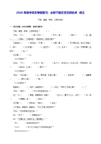 2026年高考语文专题复习：必修下册文言文知识点 讲义