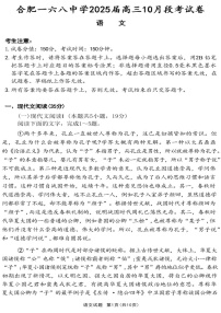 2025届安徽省合肥一六八中学高三下学期10月段考-语文试题（含答案）