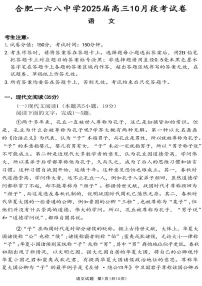 2025届安徽省合肥一六八中学高三下学期10月段考-语文试题（含答案）