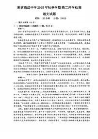 广西壮族自治区来宾市兴宾区来宾高级中学2025-2026学年高二上学期开学考试语文试题（图片版，含答案）含答案解析