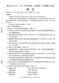 河北省唐山市2024-2025学年高一下学期期末考试语文试题（图片版，含答案）