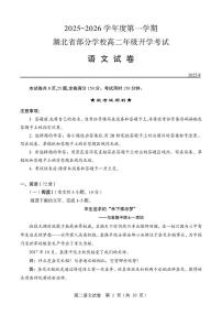 湖北省部分学校2025-2026学年高二上学期开学考试语文试卷（图片版，含答案）
