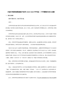 内蒙古自治区锡林郭勒盟2024-2025学年高二下学期期末学业质量检测语文试卷（含答案）