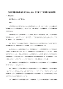 内蒙古自治区锡林郭勒盟2024-2025学年高二下学期期末学业质量检测语文试卷（含答案）